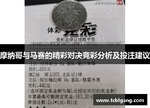 摩纳哥与马赛的精彩对决竞彩分析及投注建议